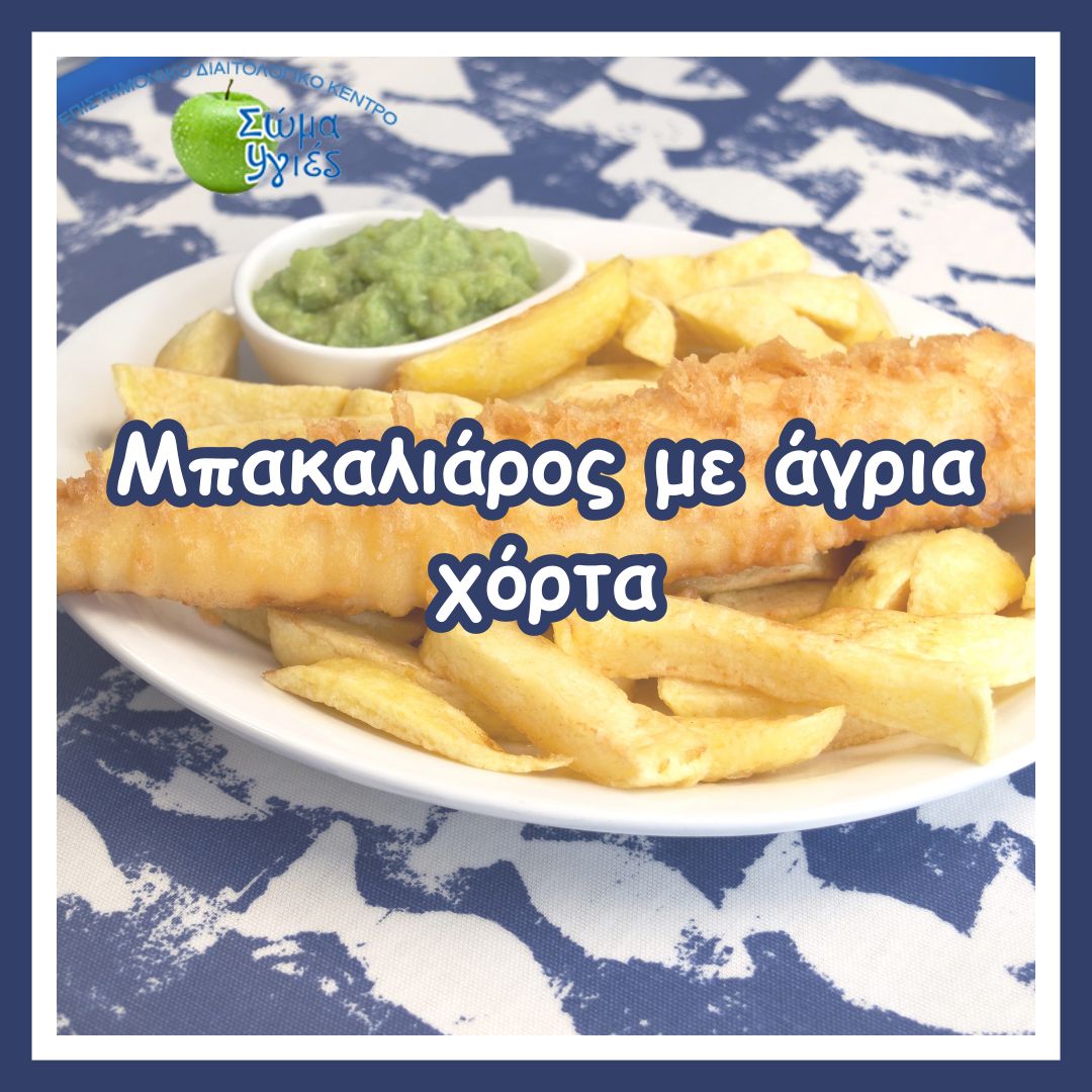 Μπακαλιάρος με άγρια χόρτα
